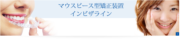 マウスピース型矯正装置インビザライン