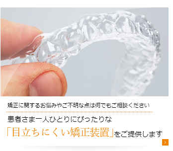 目立ちにくい矯正装置