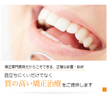質の高い矯正治療