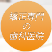 矯正認定医