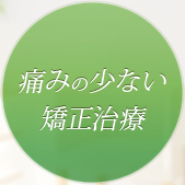 痛みの少ない矯正治療