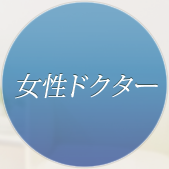 女性ドクターが在籍