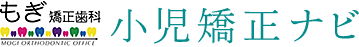 医療法人社団愛悠会もぎ矯正歯科医院