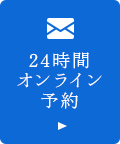 24時間オンライン予約