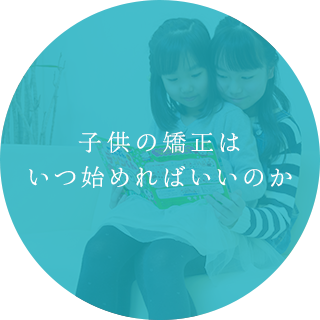 子供の矯正はいつ始めればいいのか