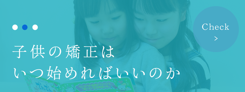 子供の矯正はいつ始めればいいのか