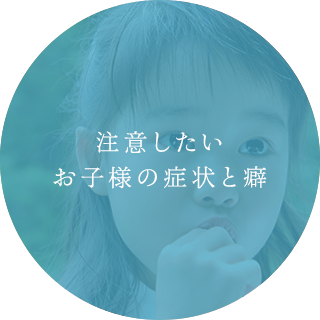 注意したいお子様の症状と癖