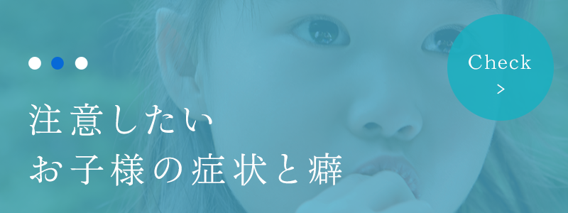 注意したいお子様の症状と癖