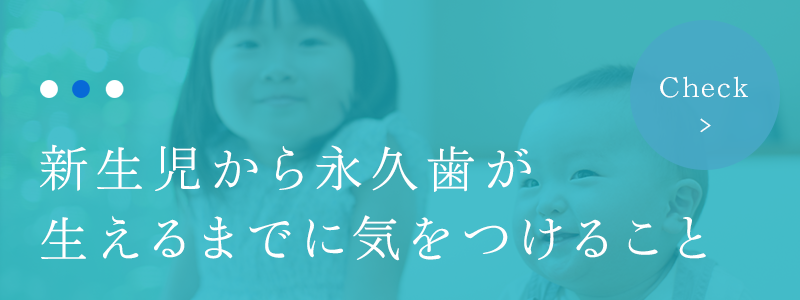 新生児から永久歯が生えるまでに気をつけるこ