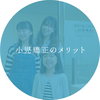 小児矯正のメリット
