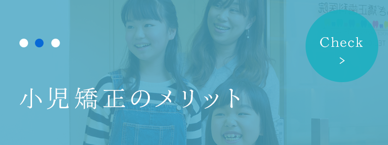小児矯正のメリット