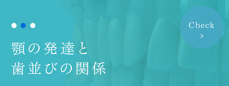 顎の発達と歯並びの関