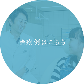 治療例はこちら