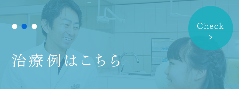 治療例はこちら