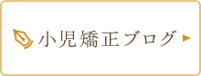 小児歯科ブログ