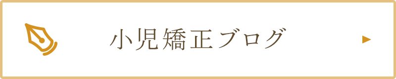 小児歯科ブログ