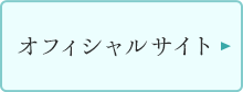 オフィシャルサイト