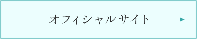 オフィシャルサイト