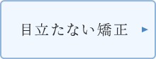 目立たない矯正