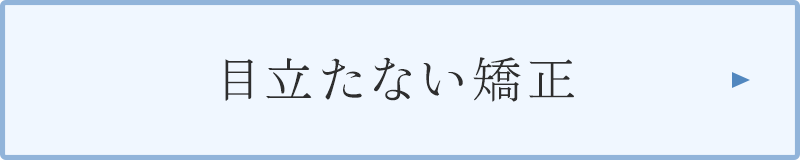 目立たない矯正