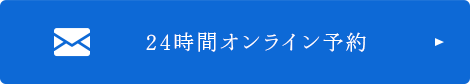 24時間オンライン予約