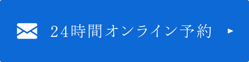 24時間オンライン予約