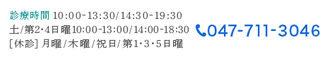 診療時間 10:00-13:30/14:30-19:30