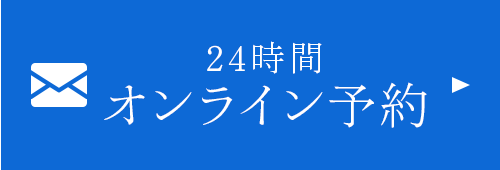 24時間オンライン予約