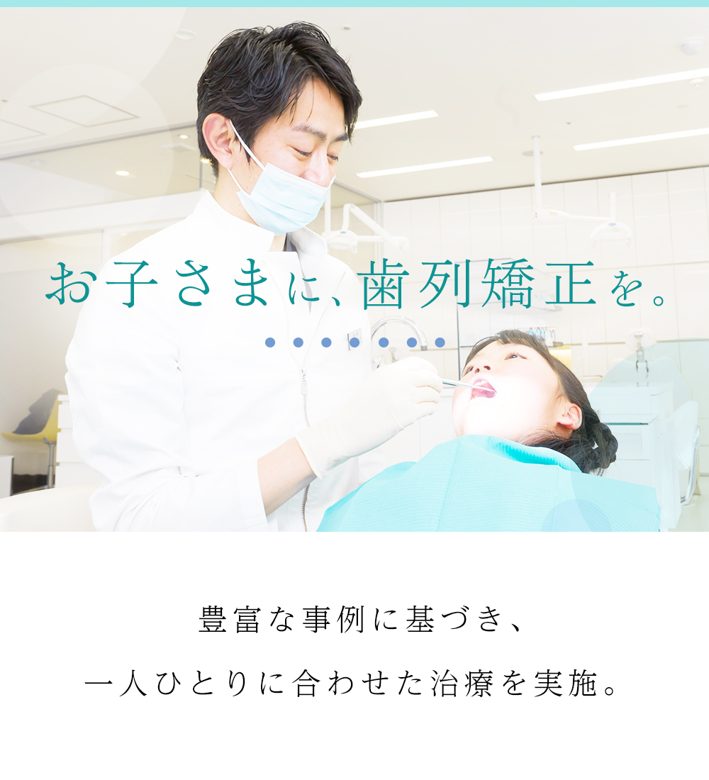 お子さまに、歯列矯正を。