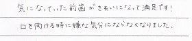 患者さまの声　矯正