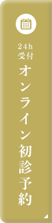 24h受付 オンライン初診予約