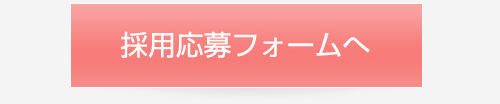 採用応募フォーム