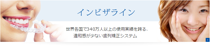インビザライン