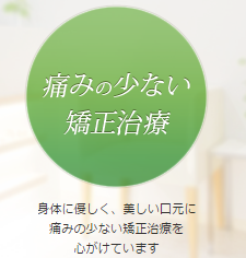 痛みの少ない矯正治療