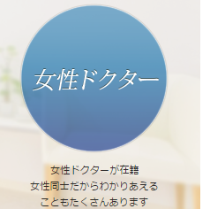 女性ドクターが在籍