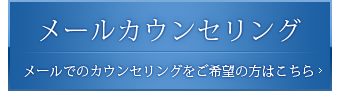 メールカウンセリング