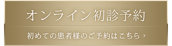 オンライン初診予約