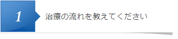 治療の流れを教えてください
