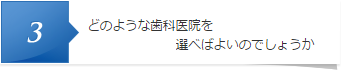 どのような歯科医院を選べばよいでしょうか